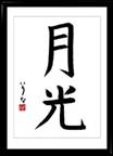 Japán kaligráfia - Kanji: Holdfény - Kaisho stílus