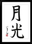 Japán kaligráfia - Kanji: Holdfény - Gyosho stílus