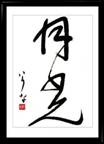 Japán kaligráfia - Kanji: Holdfény - Sosho stílus
