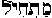 mtcyl in Hebrew