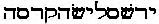 yershaleshakarsa
