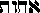 achvth in Hebrew achvth in Hebrew