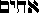 achym in Hebrew achym in Hebrew