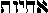 achyvth in Hebrew achyvth in Hebrew
