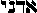 Adoni in Hebrew Adoni in Hebrew