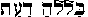 bllh daath in Hebrew bllh daath in Hebrew