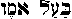 bolamv in Hebrew bolamv in Hebrew