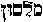 mlsvn in Hebrew mlsvn in Hebrew