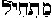 mtcyl in Hebrew mtcyl in Hebrew