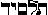 dymlt in hebrew dymlt in hebrew
